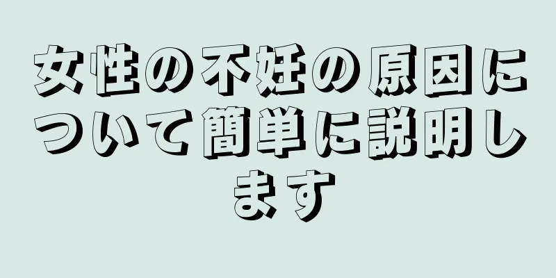 女性の不妊の原因について簡単に説明します