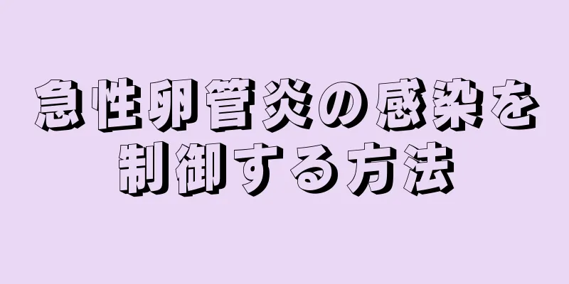 急性卵管炎の感染を制御する方法