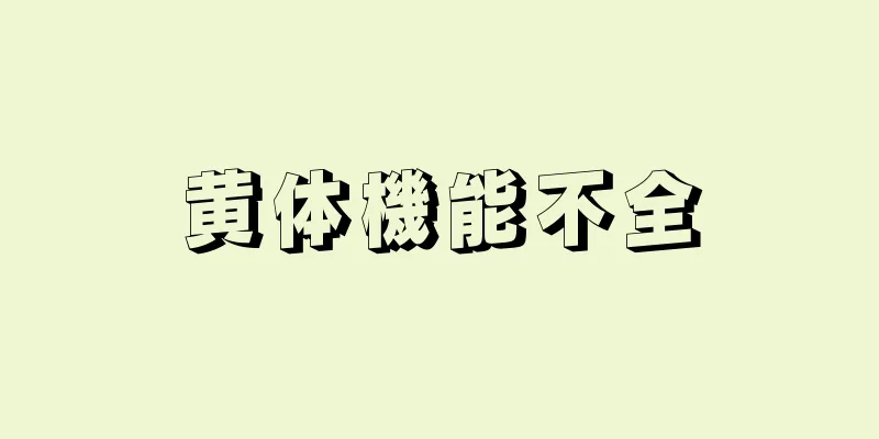黄体機能不全