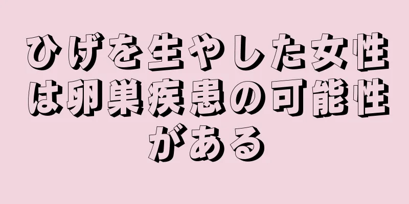 ひげを生やした女性は卵巣疾患の可能性がある