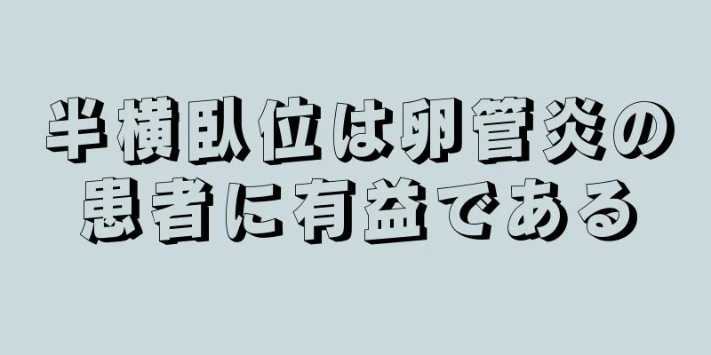 半横臥位は卵管炎の患者に有益である