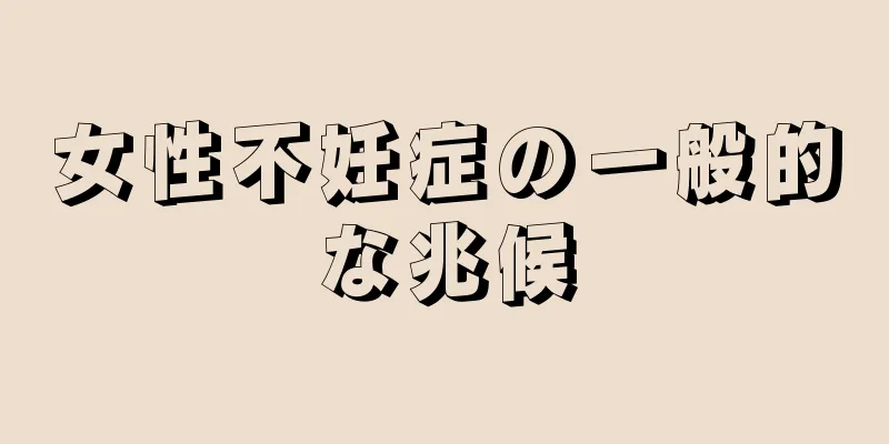 女性不妊症の一般的な兆候