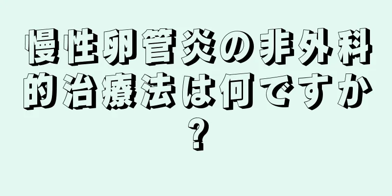 慢性卵管炎の非外科的治療法は何ですか?