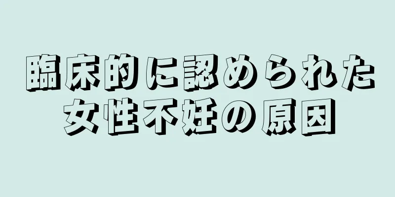 臨床的に認められた女性不妊の原因
