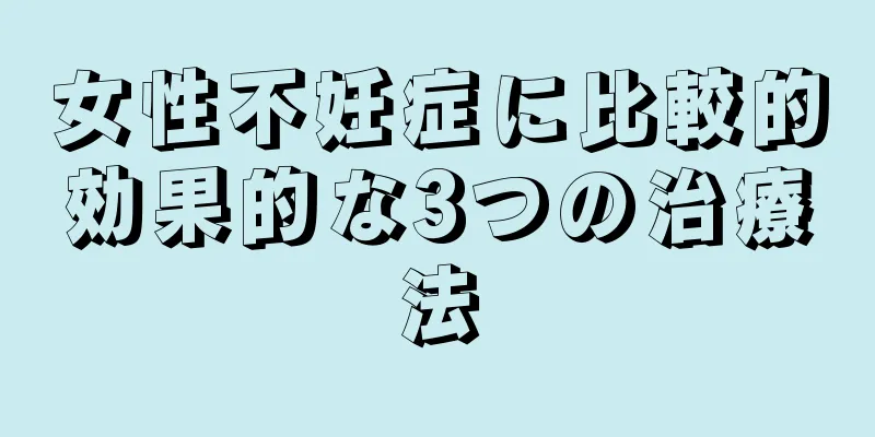 女性不妊症に比較的効果的な3つの治療法