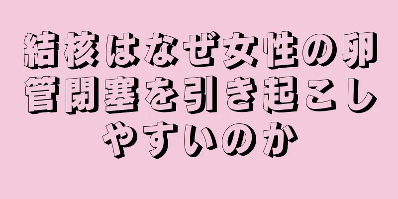 結核はなぜ女性の卵管閉塞を引き起こしやすいのか