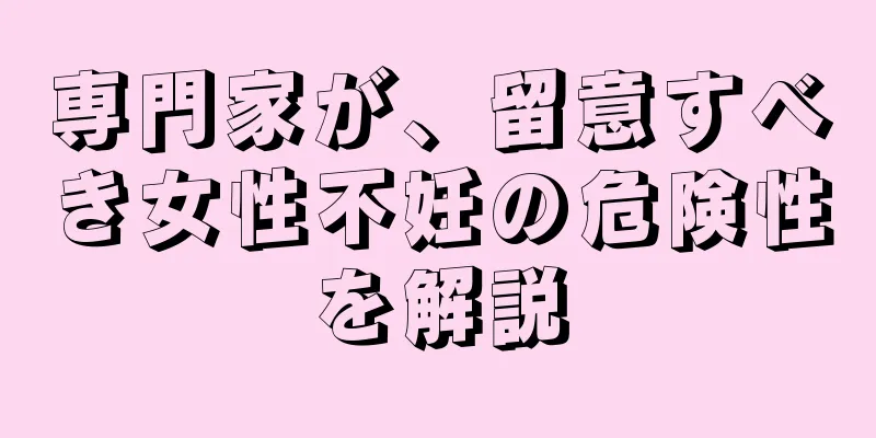 専門家が、留意すべき女性不妊の危険性を解説