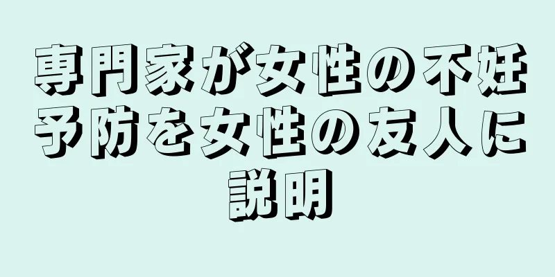 専門家が女性の不妊予防を女性の友人に説明