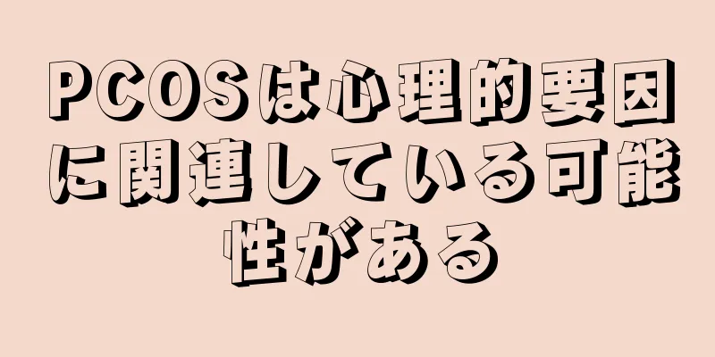 PCOSは心理的要因に関連している可能性がある