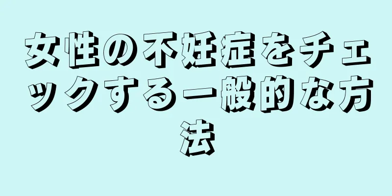 女性の不妊症をチェックする一般的な方法