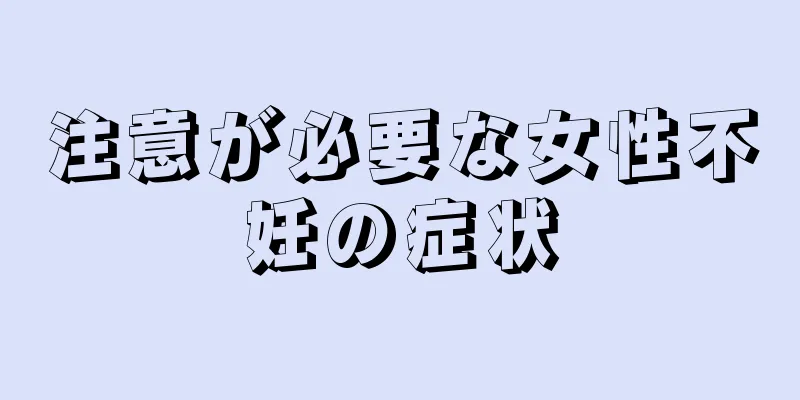 注意が必要な女性不妊の症状