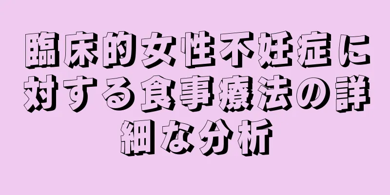 臨床的女性不妊症に対する食事療法の詳細な分析