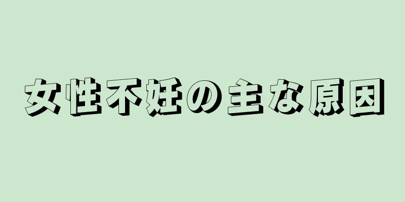 女性不妊の主な原因