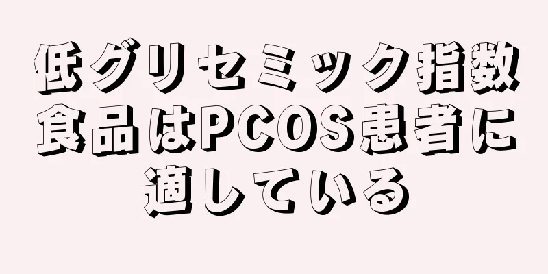 低グリセミック指数食品はPCOS患者に適している