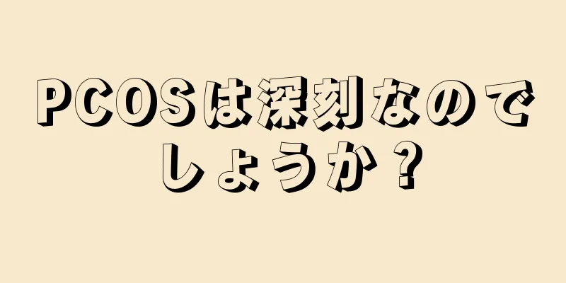 PCOSは深刻なのでしょうか？
