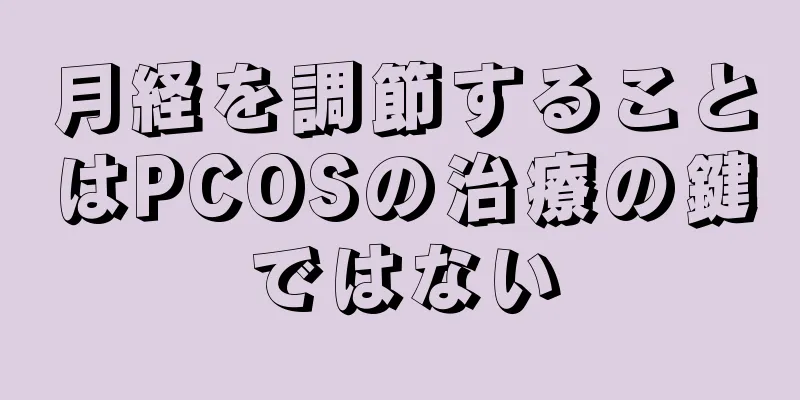 月経を調節することはPCOSの治療の鍵ではない