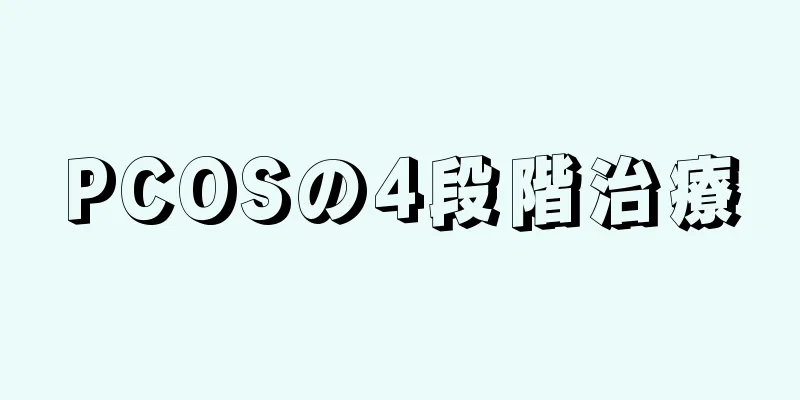 PCOSの4段階治療