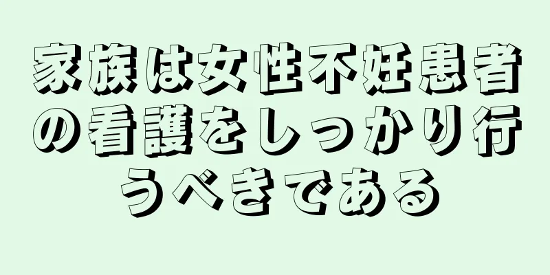 家族は女性不妊患者の看護をしっかり行うべきである