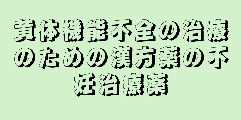 黄体機能不全の治療のための漢方薬の不妊治療薬