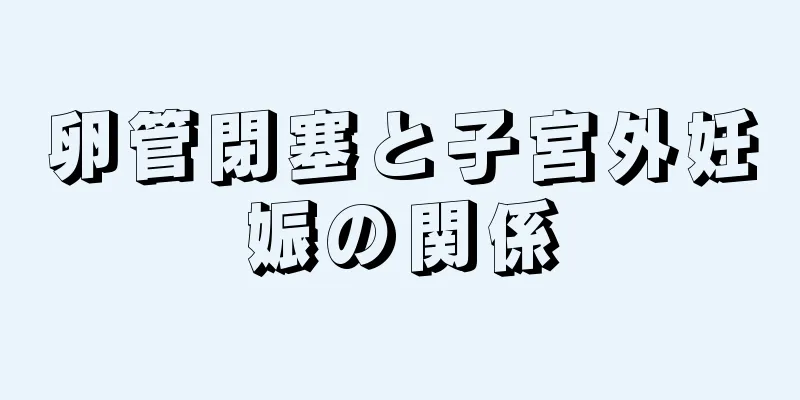 卵管閉塞と子宮外妊娠の関係