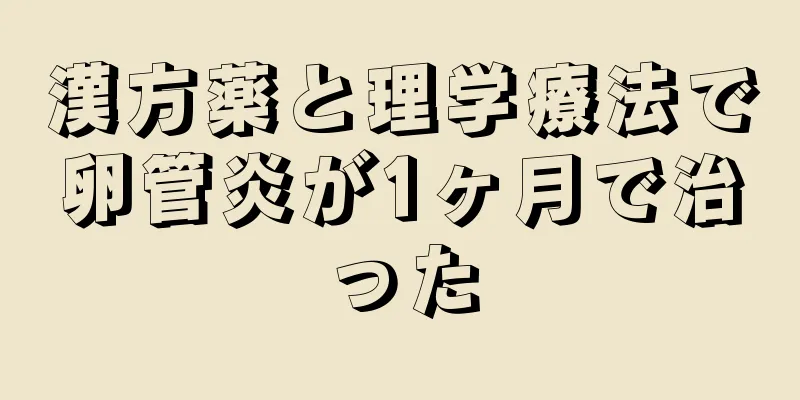 漢方薬と理学療法で卵管炎が1ヶ月で治った