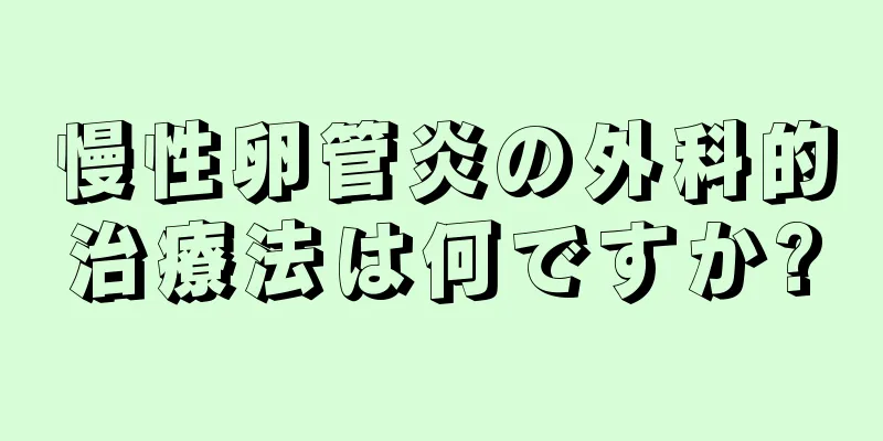 慢性卵管炎の外科的治療法は何ですか?
