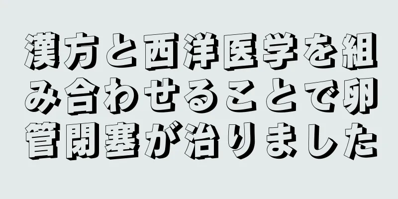 漢方と西洋医学を組み合わせることで卵管閉塞が治りました