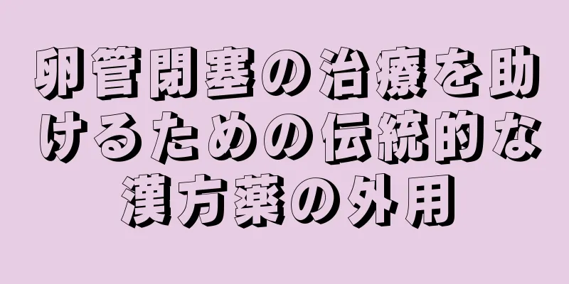 卵管閉塞の治療を助けるための伝統的な漢方薬の外用
