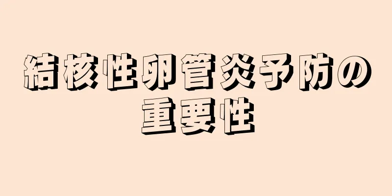 結核性卵管炎予防の重要性