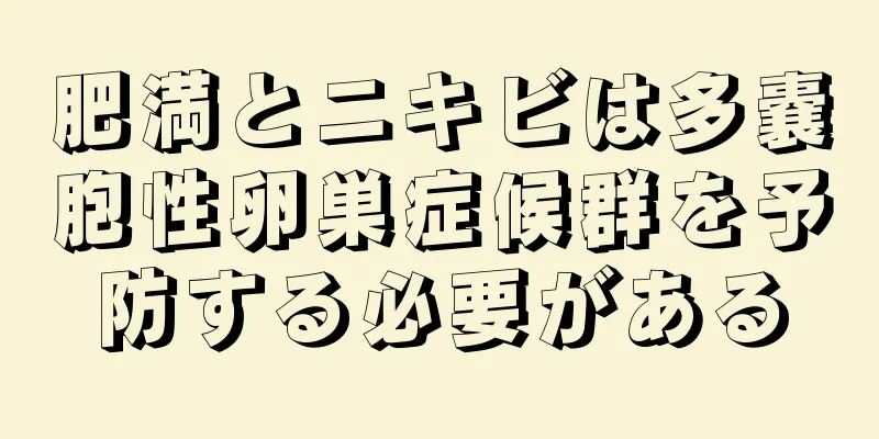 肥満とニキビは多嚢胞性卵巣症候群を予防する必要がある