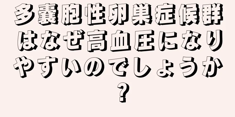多嚢胞性卵巣症候群はなぜ高血圧になりやすいのでしょうか？