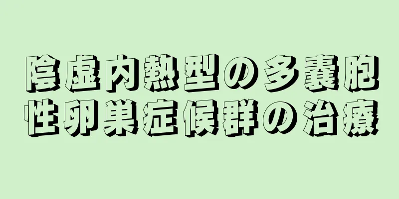 陰虚内熱型の多嚢胞性卵巣症候群の治療