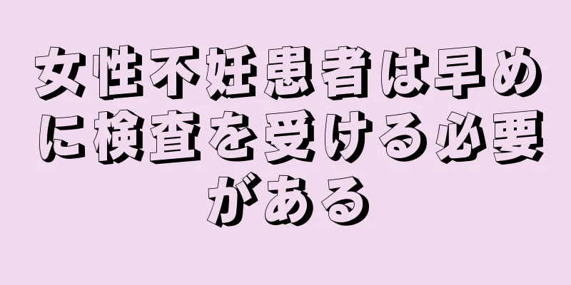 女性不妊患者は早めに検査を受ける必要がある