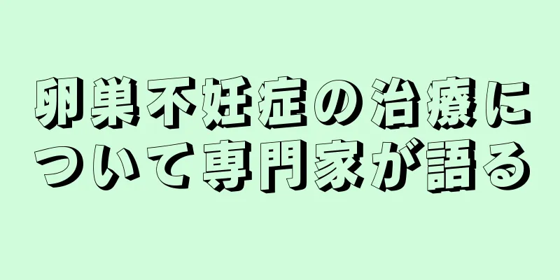 卵巣不妊症の治療について専門家が語る
