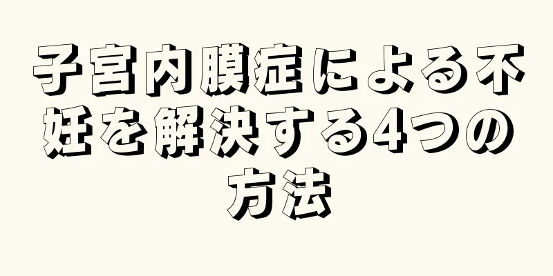 子宮内膜症による不妊を解決する4つの方法