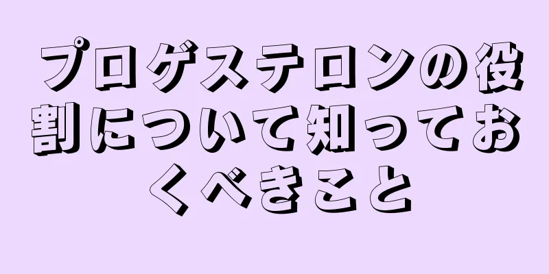 プロゲステロンの役割について知っておくべきこと