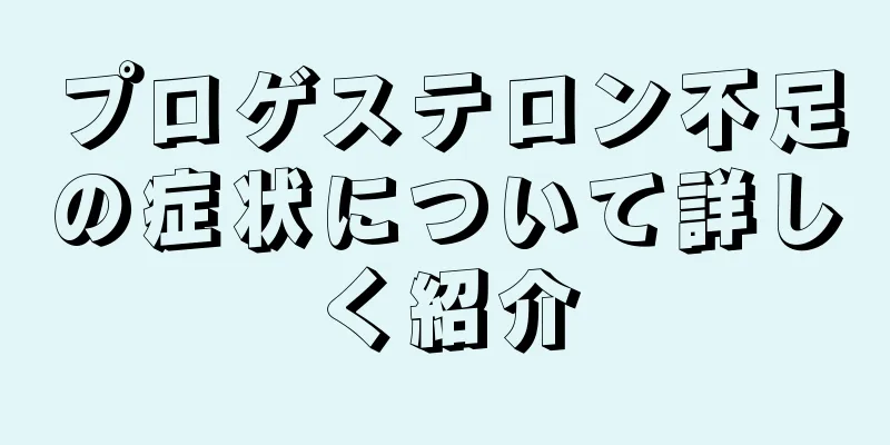 プロゲステロン不足の症状について詳しく紹介