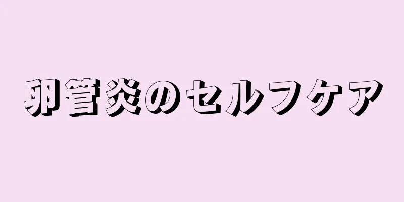 卵管炎のセルフケア