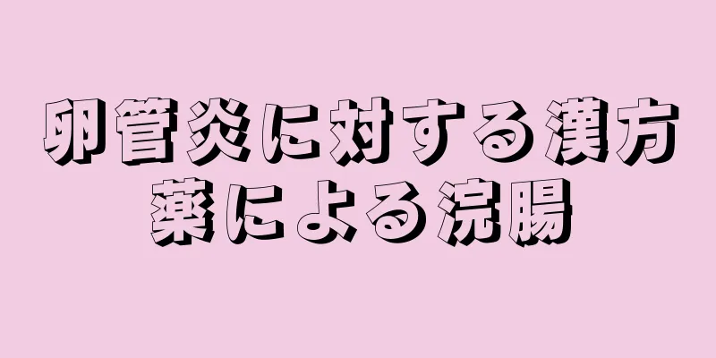 卵管炎に対する漢方薬による浣腸