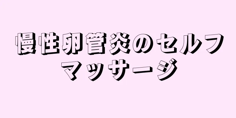 慢性卵管炎のセルフマッサージ
