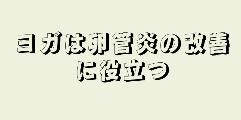ヨガは卵管炎の改善に役立つ