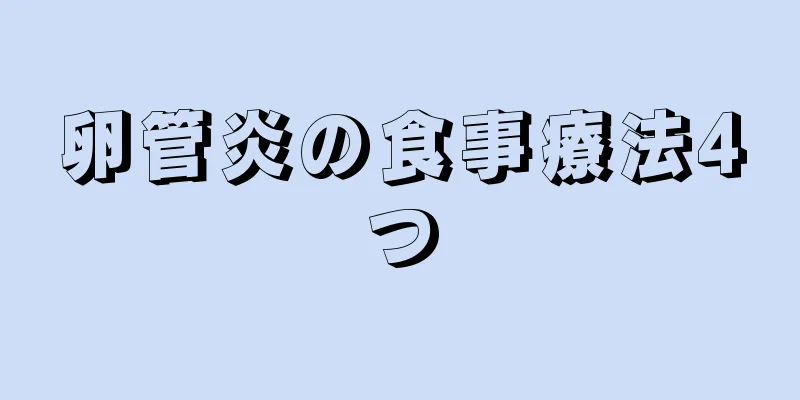 卵管炎の食事療法4つ