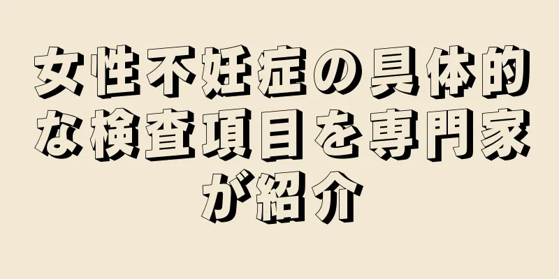 女性不妊症の具体的な検査項目を専門家が紹介