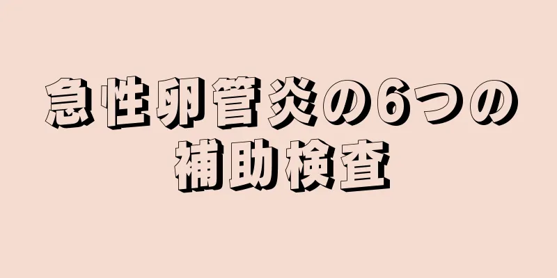 急性卵管炎の6つの補助検査