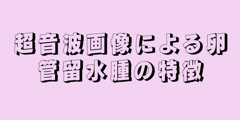 超音波画像による卵管留水腫の特徴