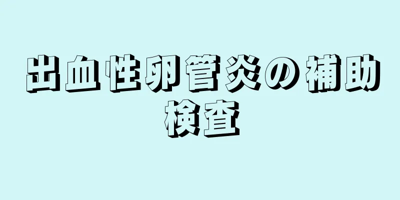 出血性卵管炎の補助検査