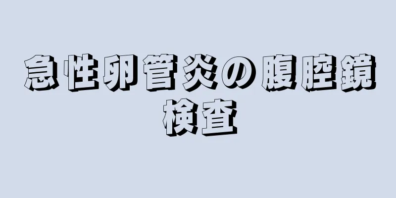 急性卵管炎の腹腔鏡検査