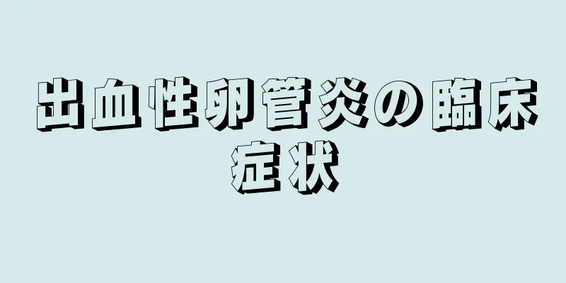 出血性卵管炎の臨床症状