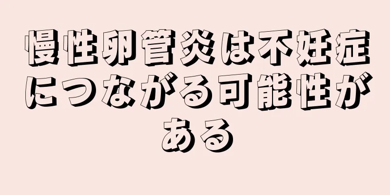 慢性卵管炎は不妊症につながる可能性がある