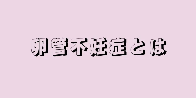卵管不妊症とは
